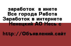  заработок  в инете - Все города Работа » Заработок в интернете   . Ненецкий АО,Несь с.